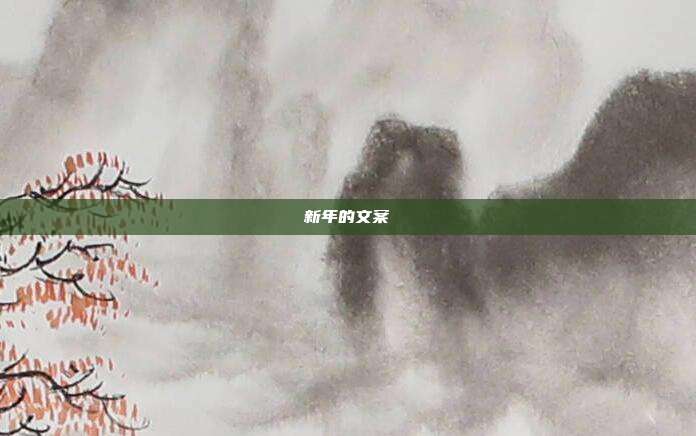 新年的文案