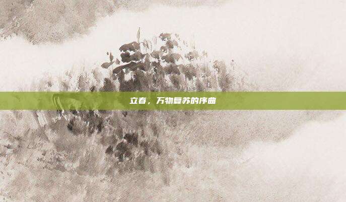 立春,万物复苏的序曲