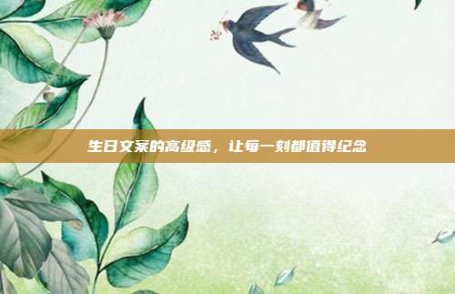 生日文案的高级感,让每一刻都值得纪念