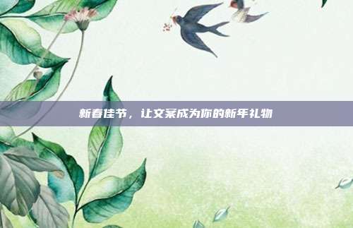 新春佳节，让文案成为你的新年礼物
