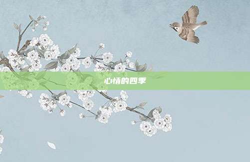 心情的四季