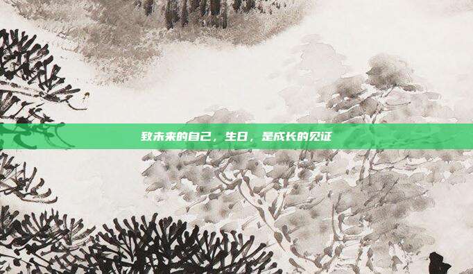 致未来的自己,生日,是成长的见证