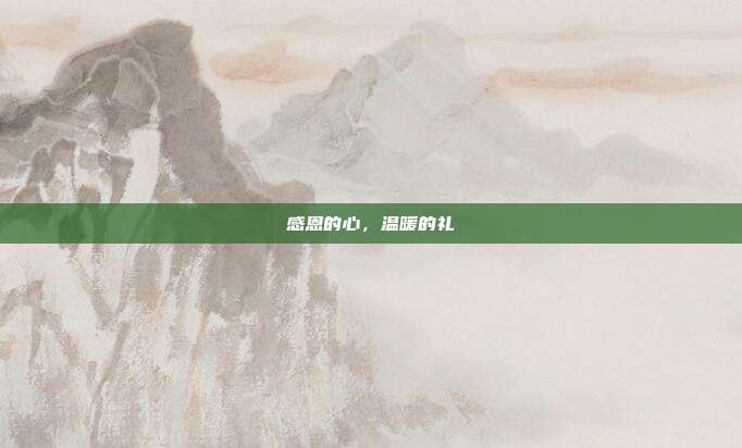 感恩的心,温暖的礼