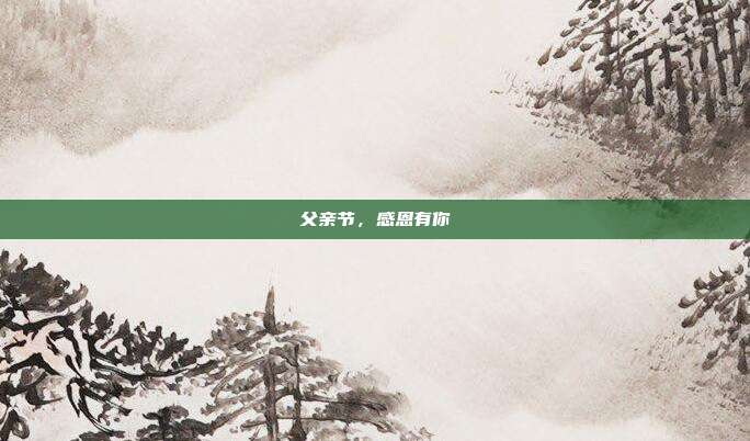 父亲节,感恩有你