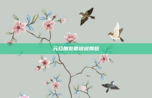 元旦朋友圈说说简短