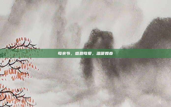 母亲节,感恩母爱,温暖如春