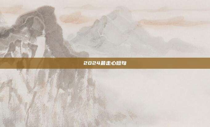 2024最走心短句