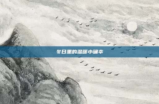 冬日里的温暖小确幸