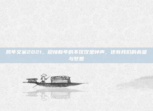 跨年文案2021,迎接新年的不仅仅是钟声,还有我们的希望与梦想