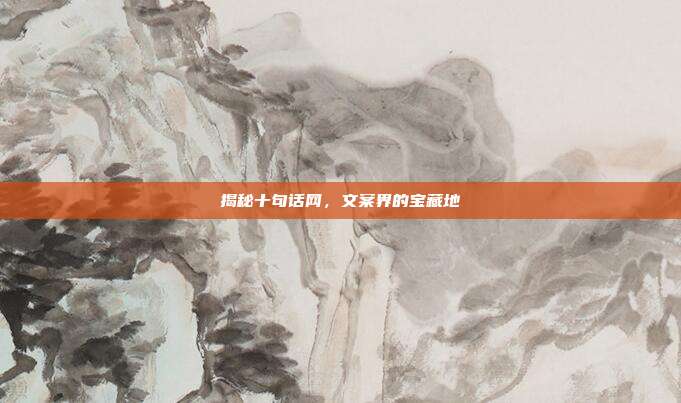 揭秘十句话网，文案界的宝藏地