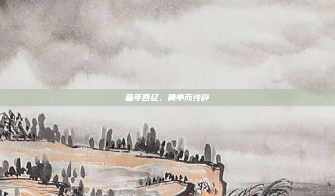 童年回忆,简单而纯粹