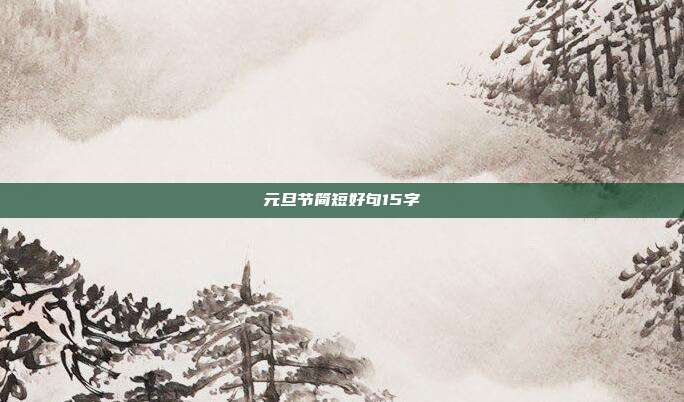 元旦节简短好句15字