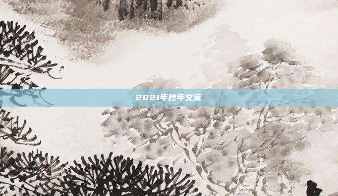 2021年跨年文案