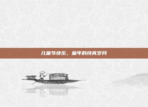 儿童节快乐,童年的纯真岁月