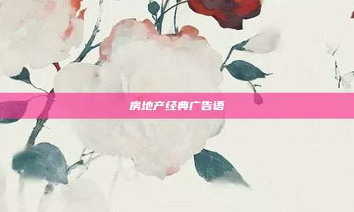 房地产经典广告语