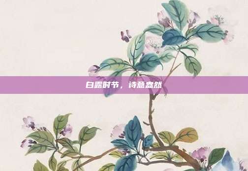 白露时节,诗意盎然