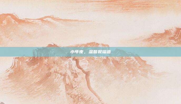 小年夜，温馨祝福语