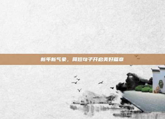 新年新气象,简短句子开启美好篇章