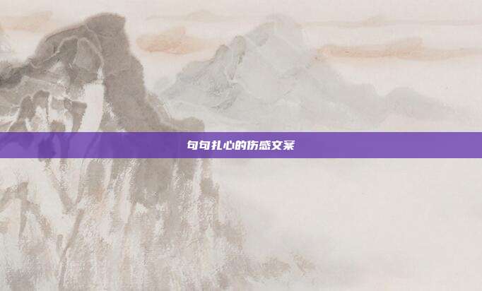 句句扎心的伤感文案