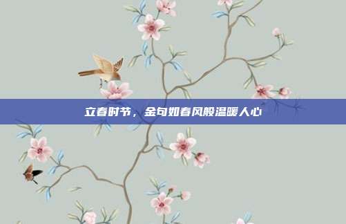 立春时节，金句如春风般温暖人心