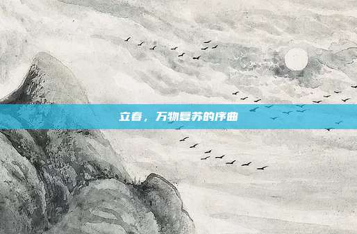 立春,万物复苏的序曲