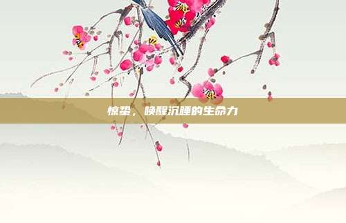 惊蛰,唤醒沉睡的生命力