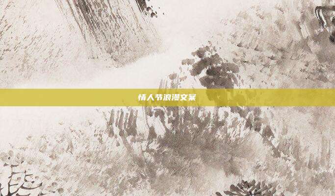 情人节浪漫文案