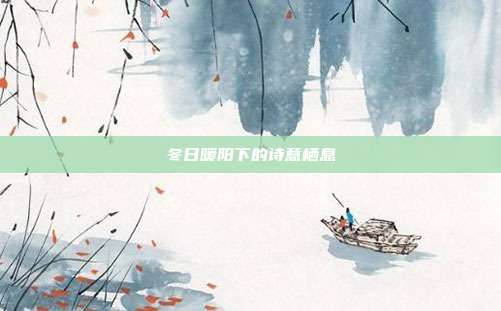 冬日暖阳下的诗意栖息