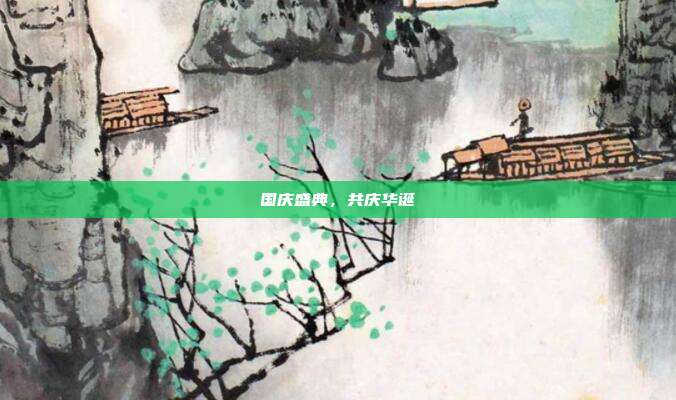 国庆盛典,共庆华诞