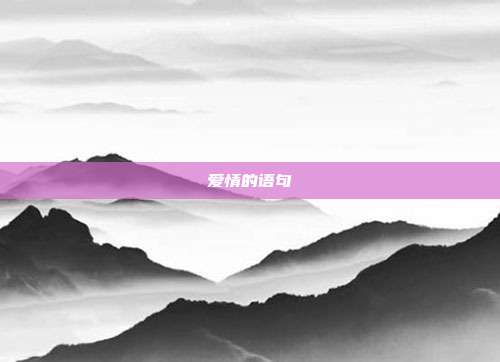 爱情的语句