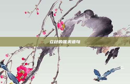 立秋的唯美语句