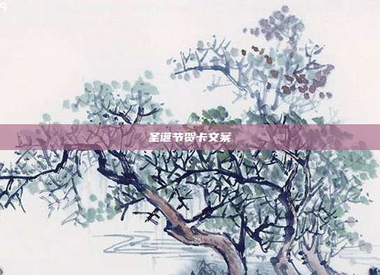 圣诞节贺卡文案