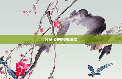 父亲节的祝福话语