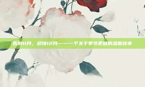 告别11月，迎接12月——一个关于季节更替的温馨故事