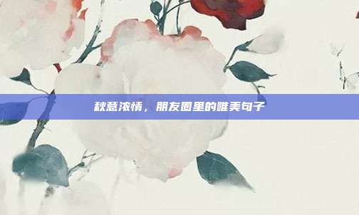 秋意浓情,朋友圈里的唯美句子