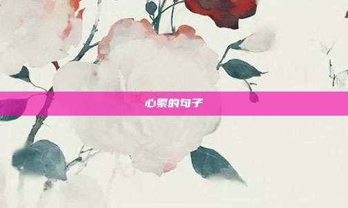 心累的句子