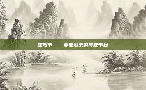 重阳节——尊老爱亲的传统节日