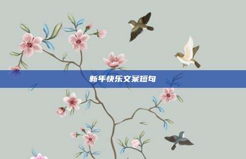 新年快乐文案短句