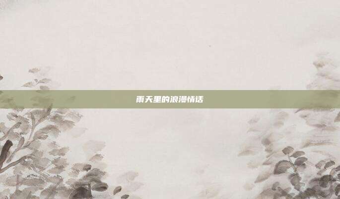 雨天里的浪漫情话