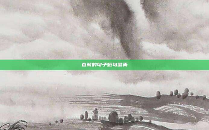 春游的句子短句唯美