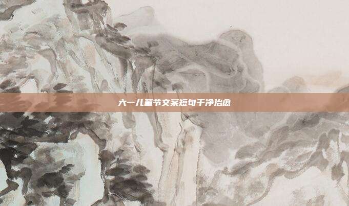 六一儿童节文案短句干净治愈