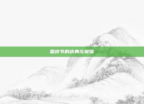 国庆节的庆典与祝福