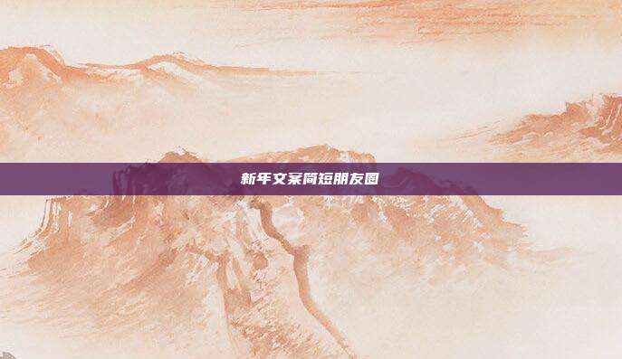 新年文案简短朋友圈