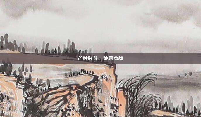 芒种时节,诗意盎然