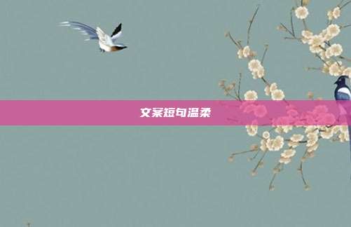 文案短句温柔