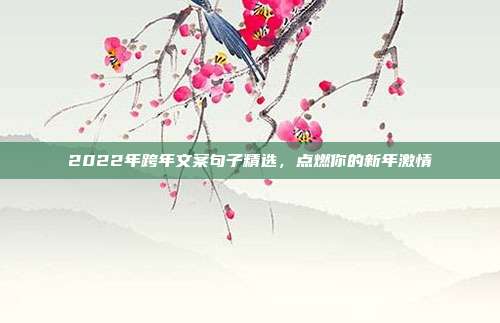 2022年跨年文案句子精选，点燃你的新年激情