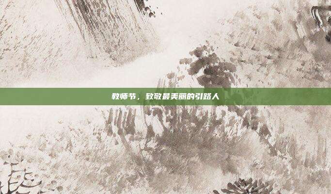 教师节,致敬最美丽的引路人