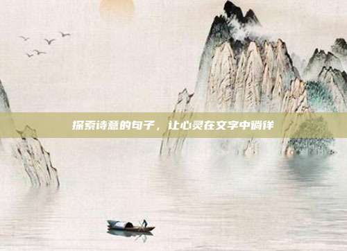 探索诗意的句子，让心灵在文字中徜徉