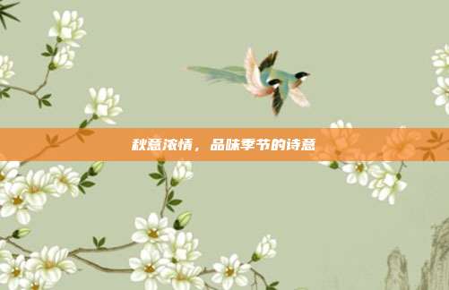 秋意浓情,品味季节的诗意