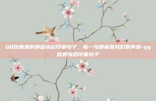 QQ炫舞里的那些情侣印象句子，每一句都藏着我们的青春-qq炫舞情侣印象句子